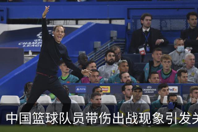 中国篮球队员带伤出战现象引发关注