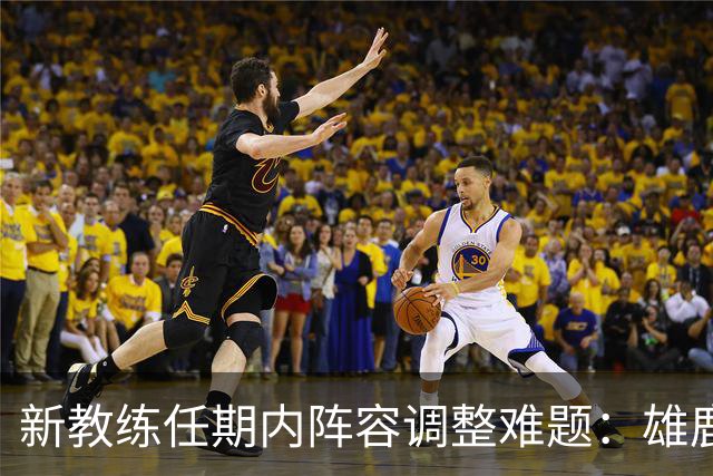 新教练任期内阵容调整难题：雄鹿季前赛的选择困境